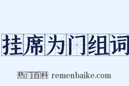 挂席为门组词是什么意思的图片